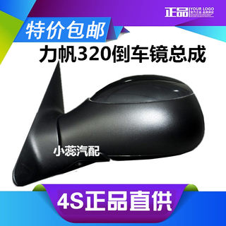 Suitable for lifan 320 reversing mirror assembly lifan 320 left and right exterior rearview mirror reflector rearview mirror