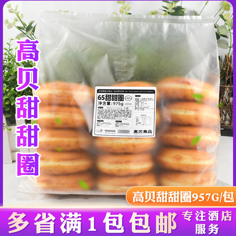 Gaobei 65g Original Quick-Frozen Donuts 975G/Pack Frozen Donuts Home Baking Large Donuts