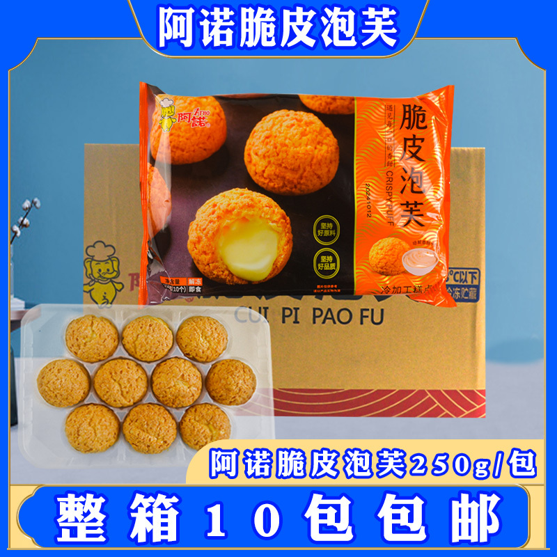 Arnold Crispy Puffs 250g*10 Pack Cream Sandwich Popping Ice Cream Balls Pastry Dessert Snacks Ready to Eat