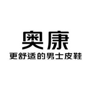 奥 康 鞋品特卖店