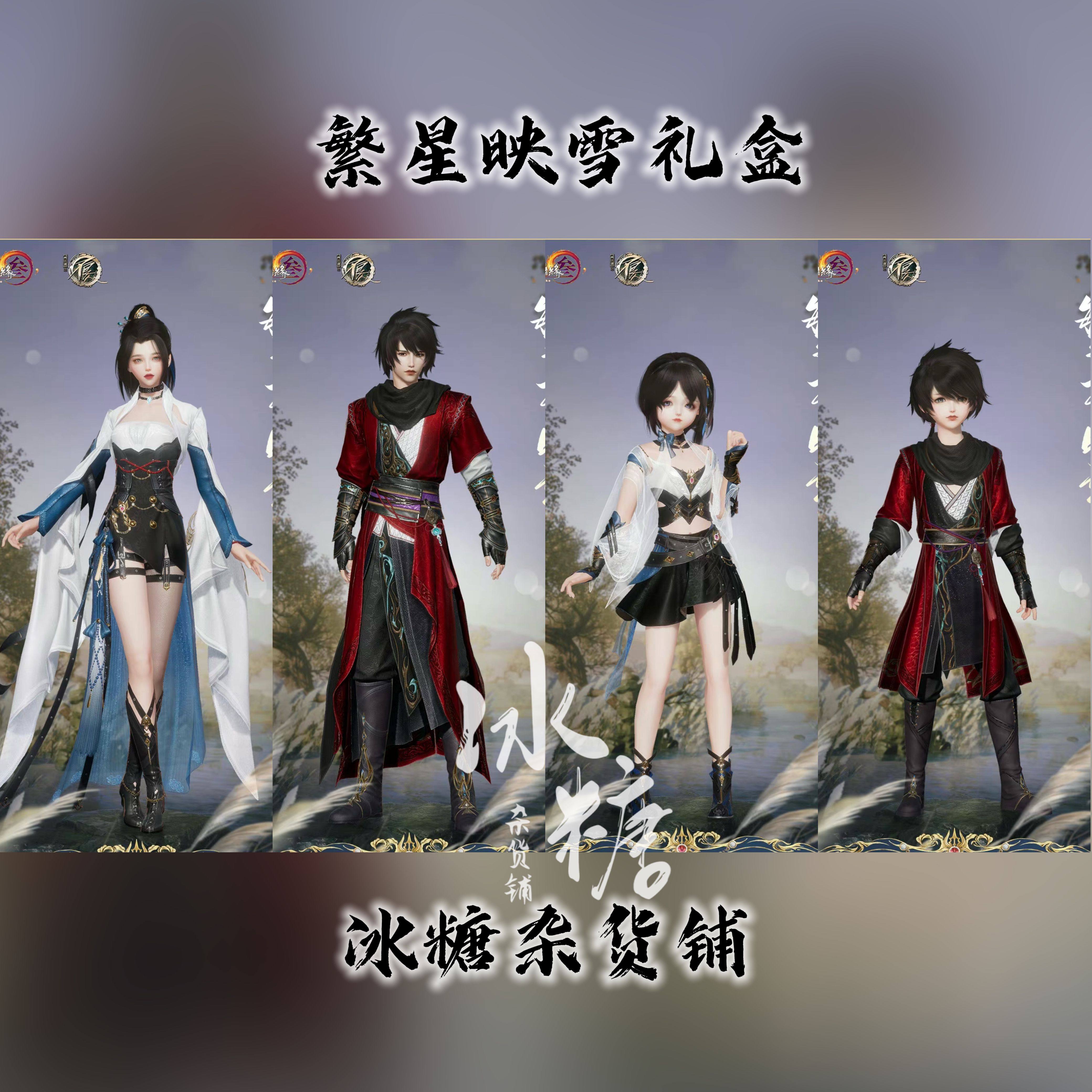 剑网3剑三剑网三外观不良人盒子繁星映雪礼盒联动黑发白发龙泉素