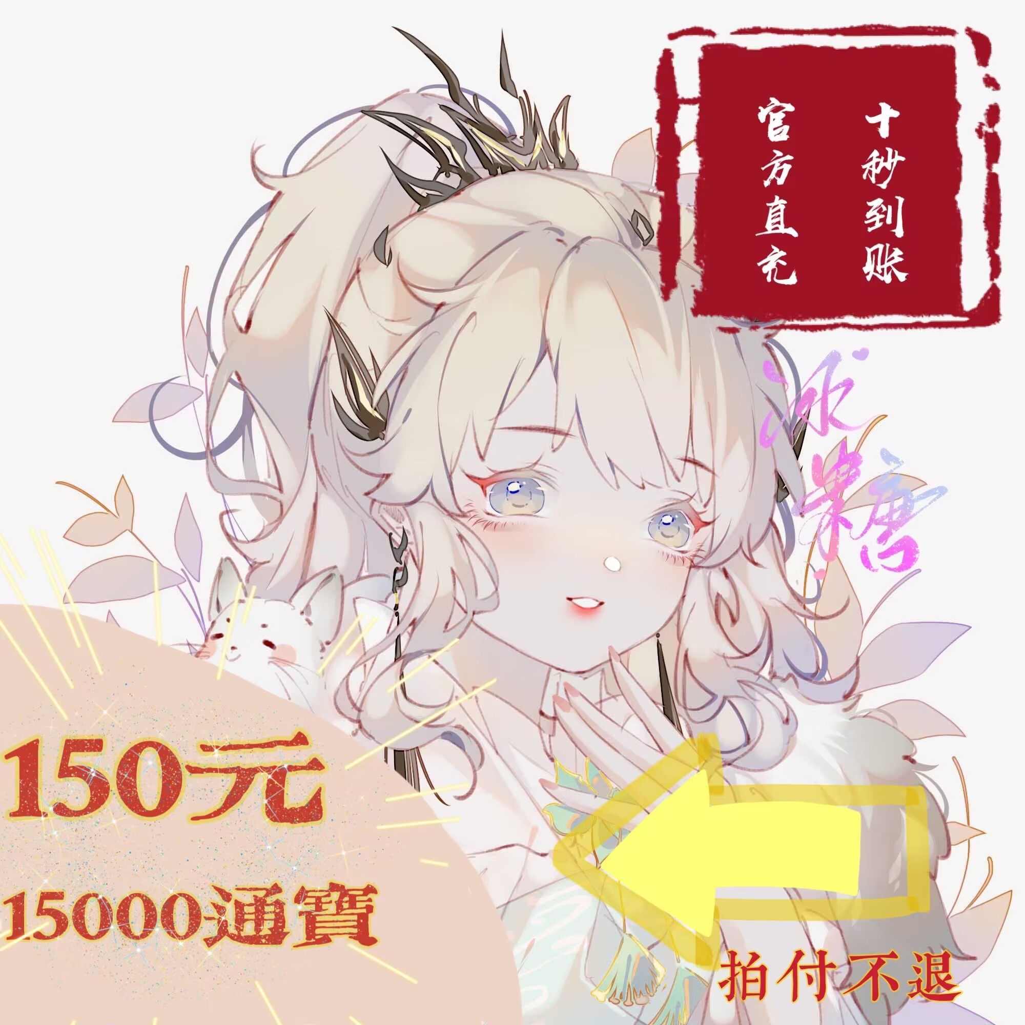 150元15000通宝，金山一卡通剑网3充值真的香吗？🔥-剑侠情缘网络版3点卡-淘宝好物网