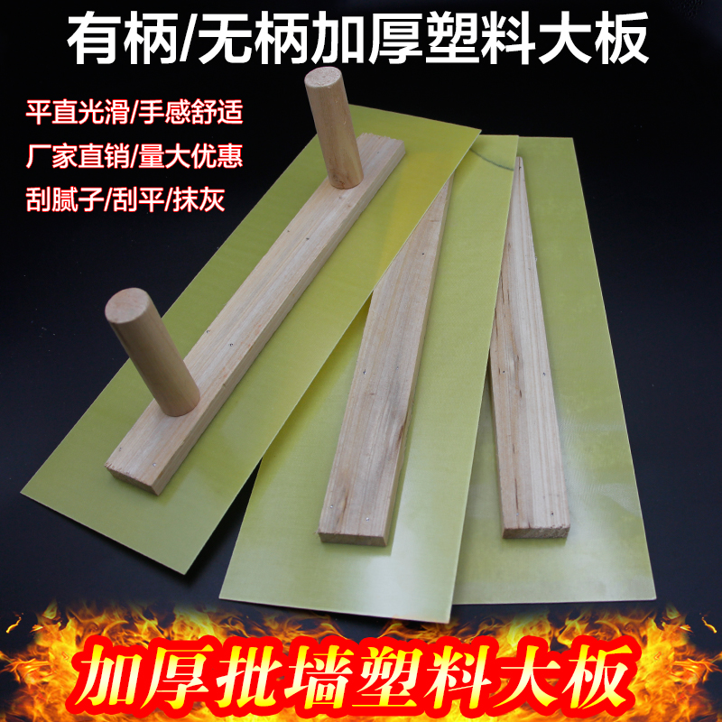 Plastic plastic plate double - button wall scraping tool to smooth large scrape plate double handle shaft wall plate