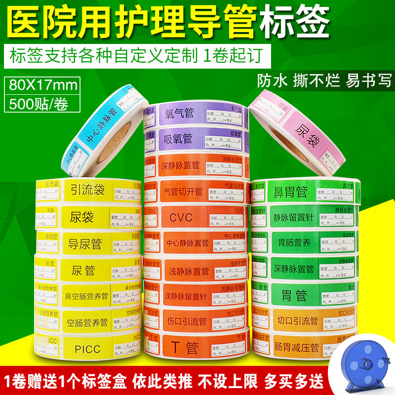 护理胃管尿管引流导管不干胶标签医院用icu深静脉药物管道标识贴
