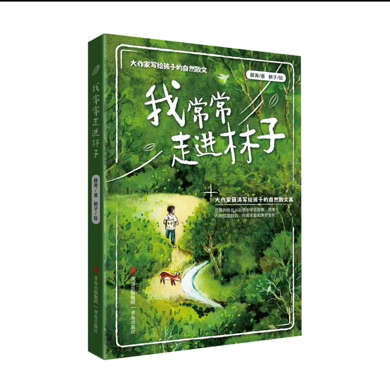 Authentic New Edition with Reading Guide: I Often Enter the Forest by Xue Tao, Illustrated by Taozi - the Invitation of Nature for 3Rd Grade Elementary School Students' Happy Reading Club. Qingdao Publishing Group, Qingdao Publishing House