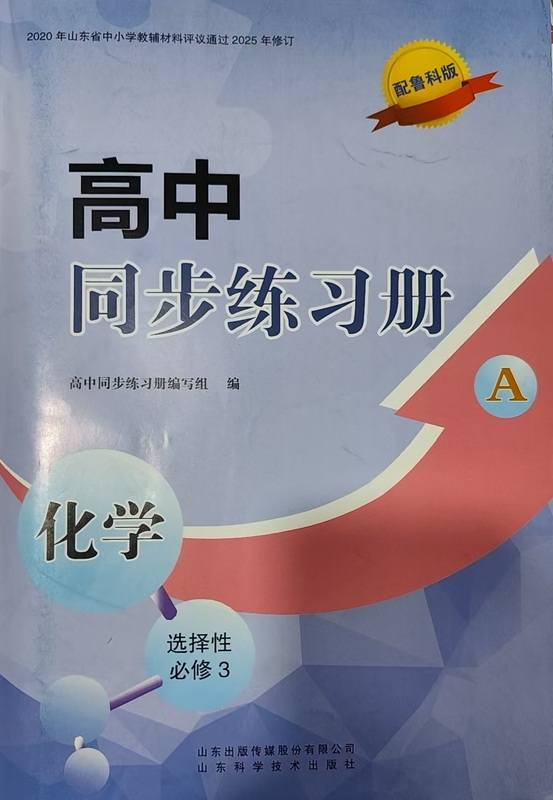 High School Grade 2 Chemistry Elective Compulsory Course 3A with Comprehensive Test Paper Reference Answers High School Synchronized Practice Book Chemistry Elective Compulsory Course 3A with Lu Ke Edition for Grade 2 Second Semester Shandong Publishing and Media Company Shandong Science and Technology Publishing High School Grade 2 Chemistry Elective Compulsory Course 3A with Comprehensive Test Paper Reference Answers High School Synchronized Practice Book Chemistry Elective Compulsory Course 3A with Lu Ke Edition for Grade 2 Second Semester Shandong Publishing and Media Company Shandong Science and Technology Publishing