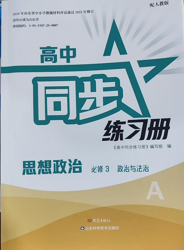 Bh High School Grade 1 2026 February Compulsory Curriculum 3A Politics and Law with Test Papers and Answer Keys High School Synchronized Practice Book Compulsory Curriculum 3 Politics and Law According to the People's Education Edition Elephant Publishing House Shandong Science and Technology Press