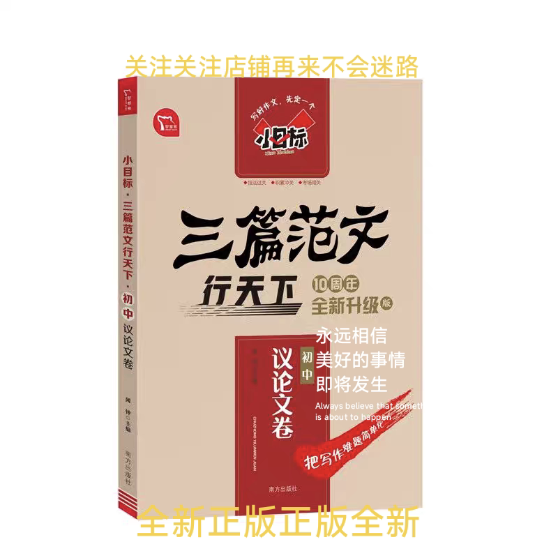 Junior High School Essay Writing Collection: Three Sample Essays for Small Goals, Xing Tian Xia 10Th Anniversary Edition, Newly Upgraded Version, Edited by Wen Zhong, Techniques for Passing Exams, Accumulating Knowledge, Passing Exams, Conquering Writing Challenges, Simplifying Writing Difficulties, Southern Publishing House, Brand New, Genuine Edition