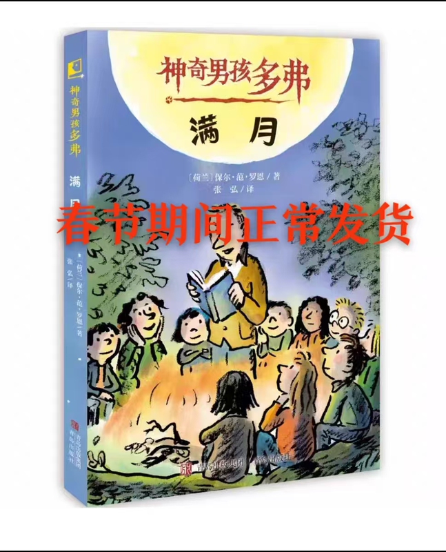 Spring Festival Delivery: the Magical Boy Dover - a Storybook for Teenagers That Opens up Their Imagination and Stimulates Their Creativity, Published by Qingdao Publishing Group and Qingdao Publishing House. a Brand New, Genuine Edition for Second Graders to Enjoy Reading and Grow through the Joy of Books