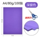 A4 [80 граммов темно -фиолетового] ​​Отправить ножницы