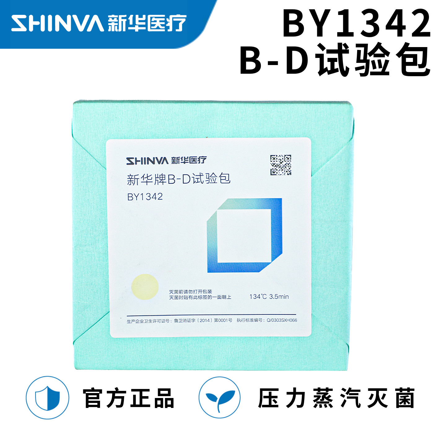 山东新华牌B-D试验真空测试包/bd试包/真空灭菌B-D试验包 BD包