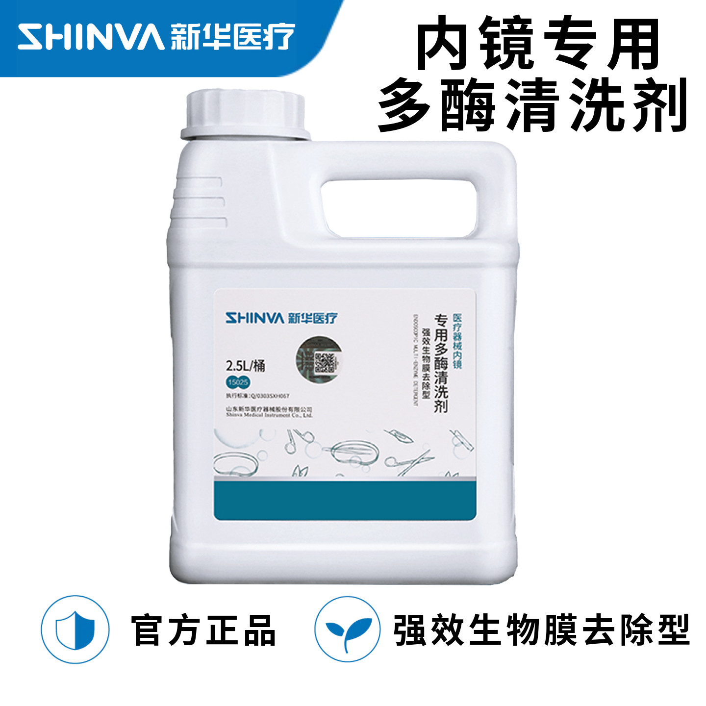 山东新华牌医疗器械内镜专用多酶清洗剂2.5L/瓶内镜酶 内镜清洗液