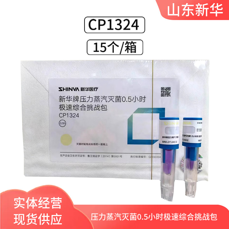 新华牌压力蒸汽灭菌0.5小时极速综合挑战包CP1324 消毒综合挑战包