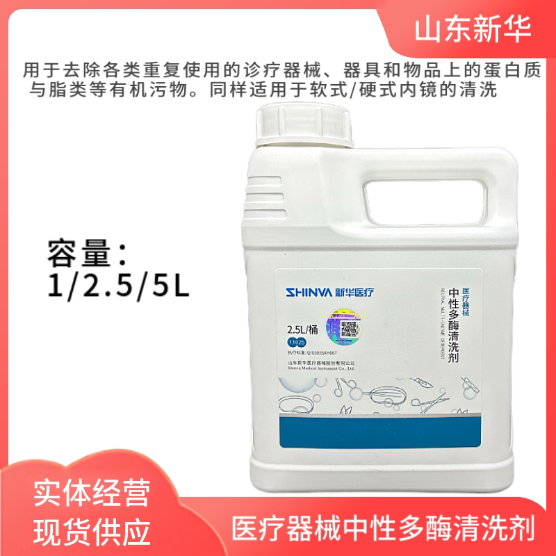 新华 器械中性多酶清洗液 多酶清洗液 快速除锈剂 润滑防锈剂