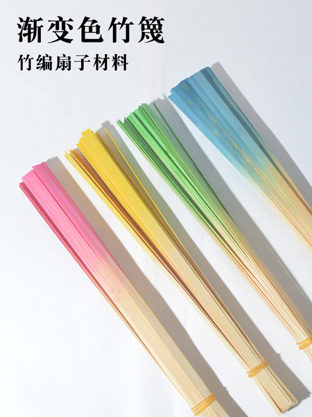 竹编扇子材料竹篾diy渐变色竹片竹条编织工具包儿童手工制作蒲扇