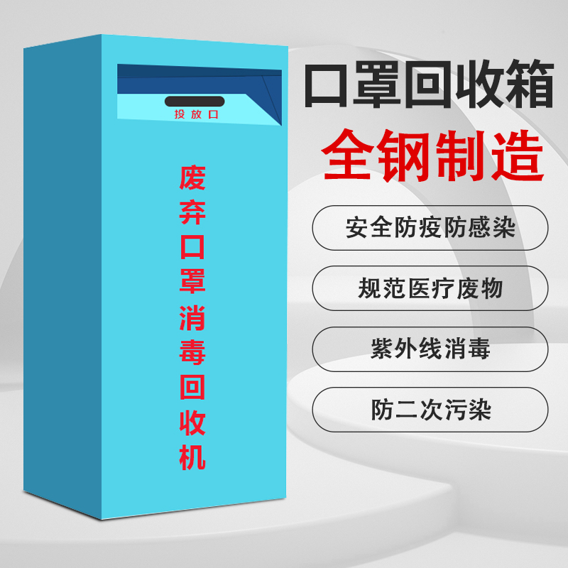 Discarded mask recycling bins with ultraviolet disinfection cabinet to collect garbage mask recycling station dustbin