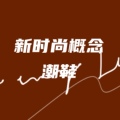 新时尚概念潮鞋