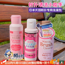 Japan Daiso Daiso powder puff cleaner powder cake makeup brush cleaner cleaner cleaner 80ml powerful sterilization