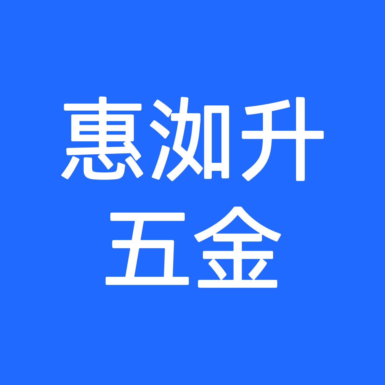 惠洳升五金