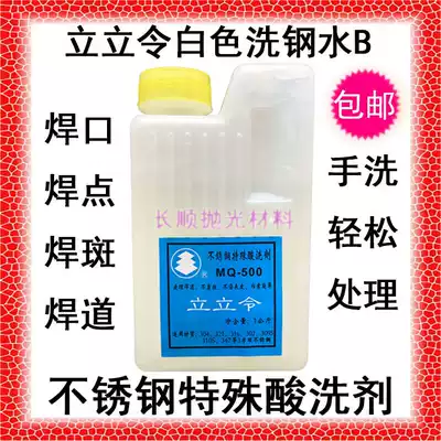 Li Li Ling special pickling agent Stainless steel clear liquid steel washing water MQ500 white flux treatment passivation paste