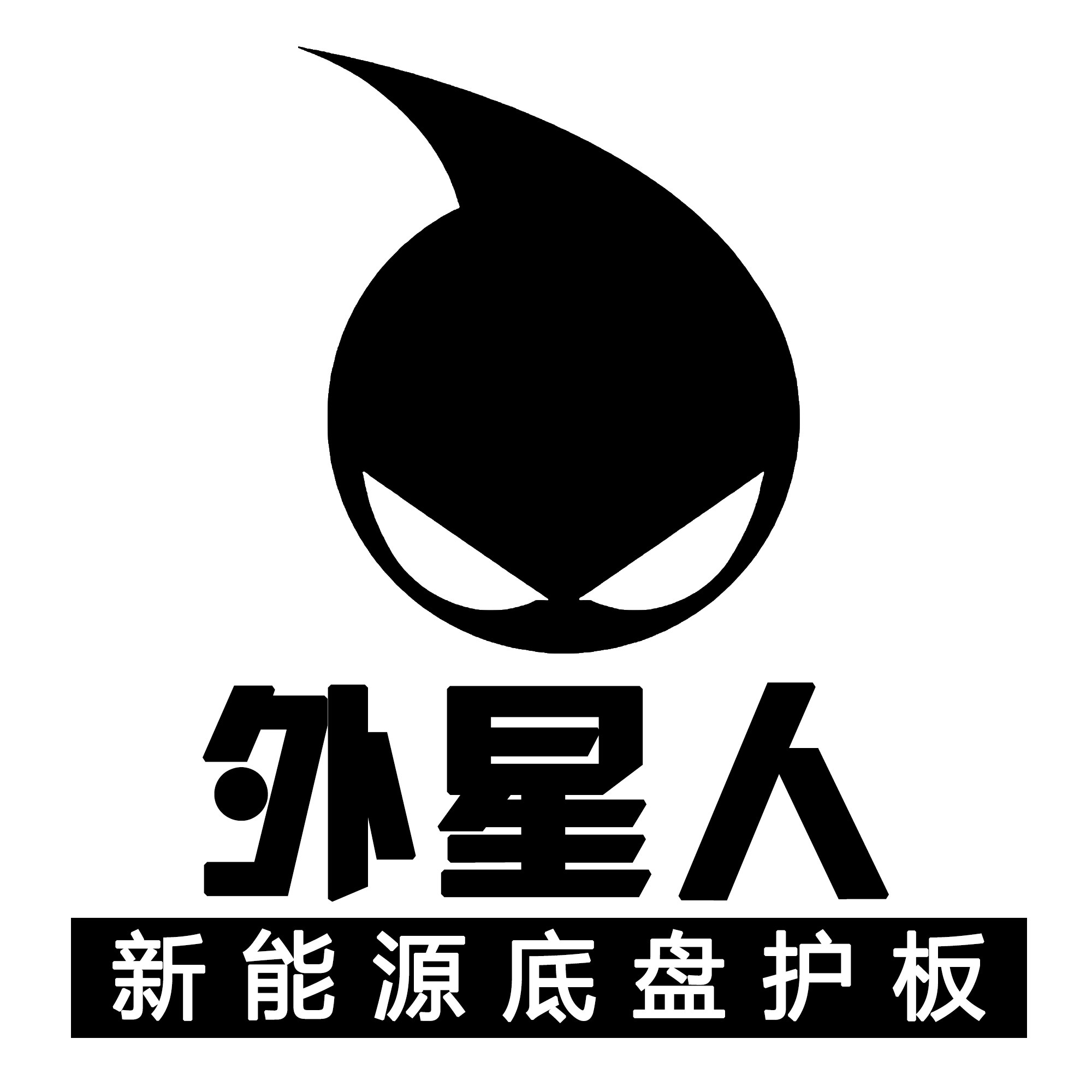 外星人新能源底盘护板的LOGO
