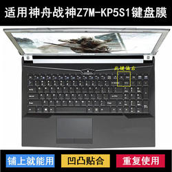 Shenzhou War God에 적합 Z7M-KP5S1 키보드 보호 필름 15.6 인치 노트북 키 문자 먼지를 방지합니다.