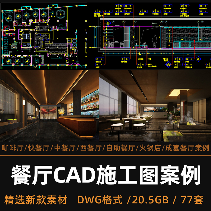 Collection of Cad Construction Drawings for Restaurant Workwear Cases: Coffee Shops, Chinese and Western Restaurants, Buffet Hot Pot Restaurants, Fast Food Restaurants