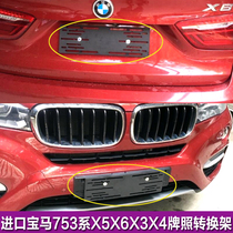 Applicable to imported BMW license plate 7 Series 5 Series license plate conversion rack X1X3X5X6 rear license plate holder