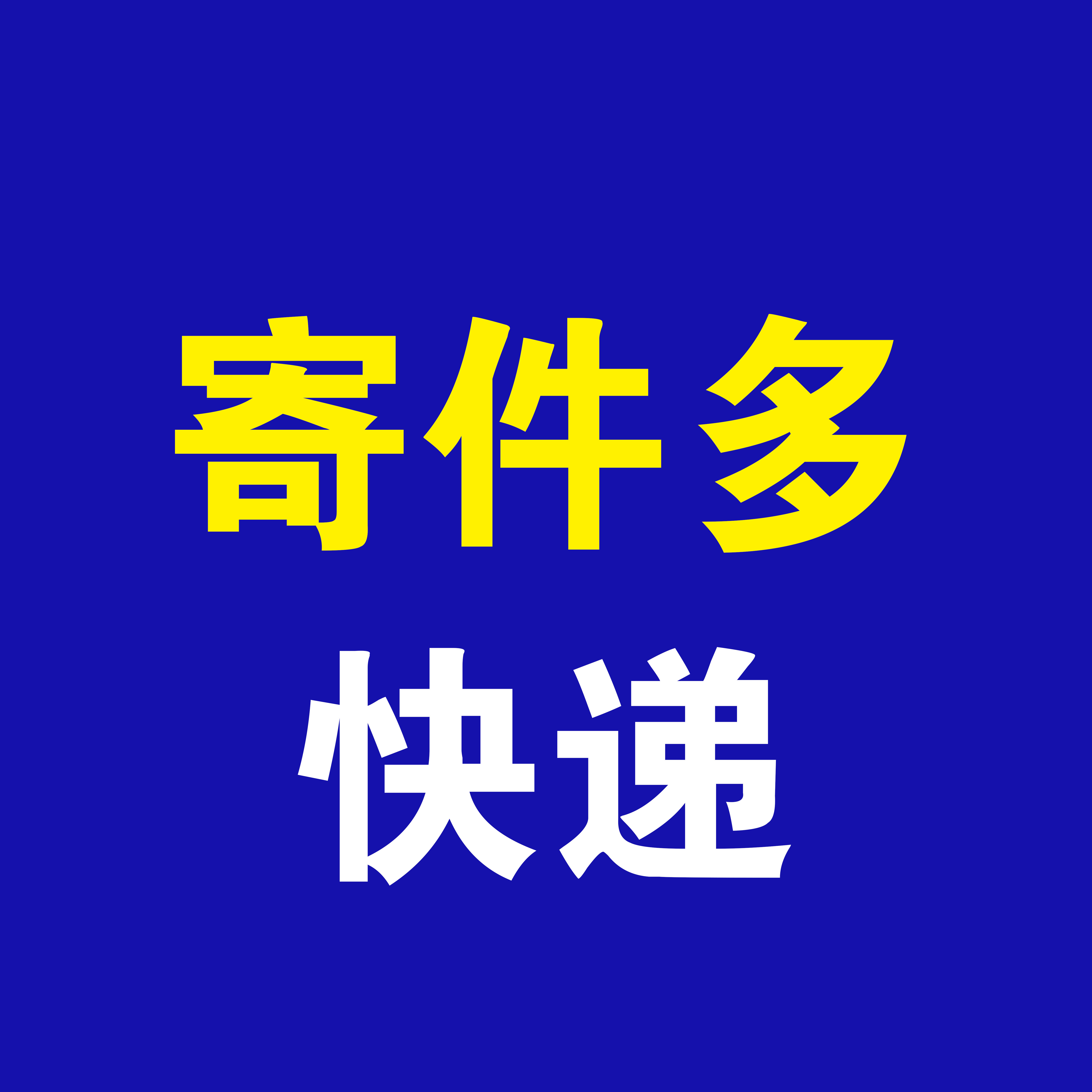 寄件多快递