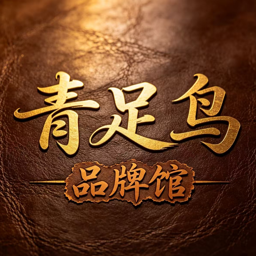 青足鸟品牌馆