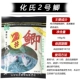 № 2 鲫 100G