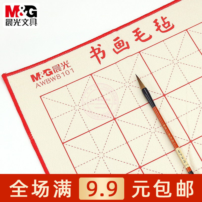 晨光16格24格米字格书画毛毡垫学生毛笔练字书法专用垫子AWBW8101