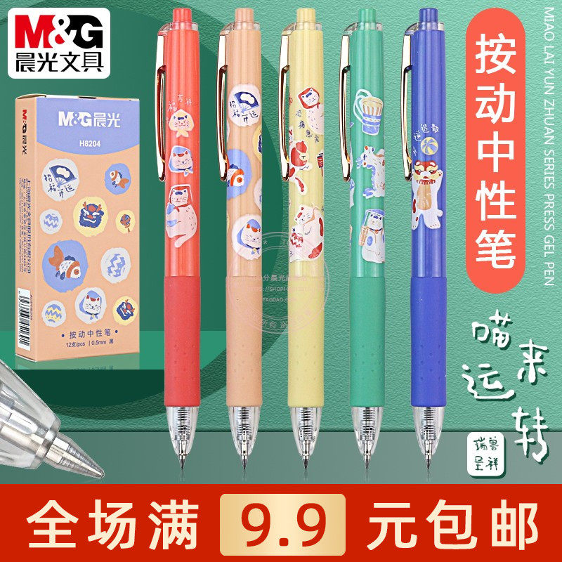 晨光喵来运转按动中性笔学生书写用0.5子弹头黑色签字笔 AGPH8204