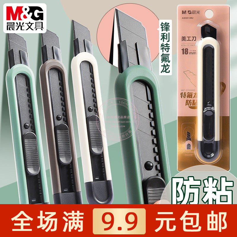 晨光特氟龙防粘美工刀自动锁定学生手工裁纸拆快递开箱刀ASS913R2
