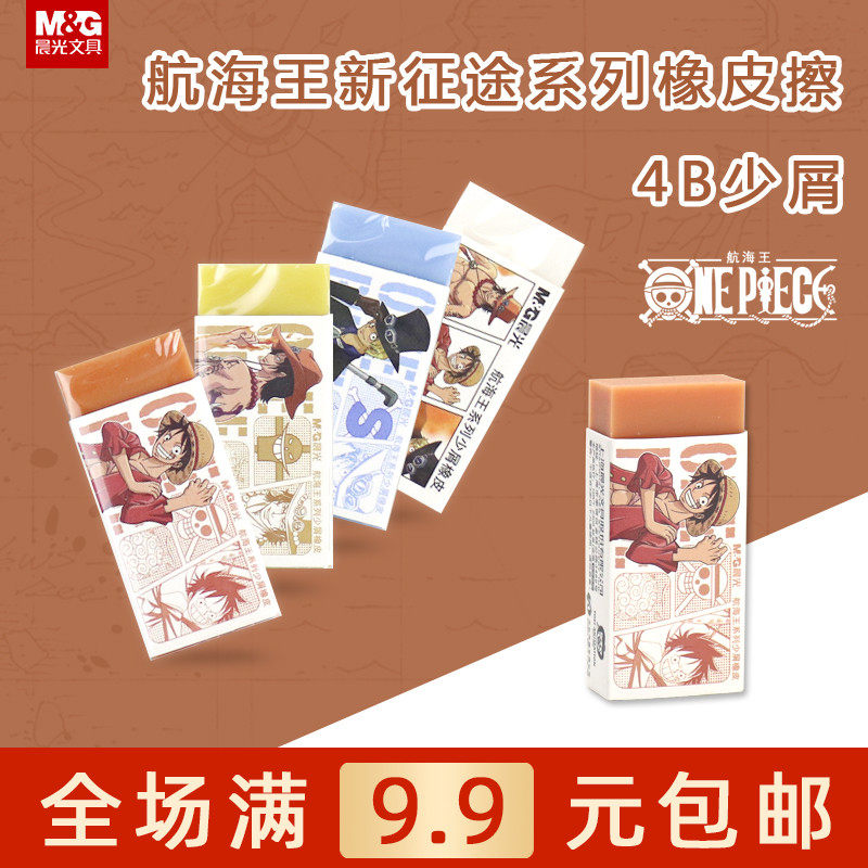 晨光航海王新征途限定橡皮小学生美术绘画用4B少屑橡皮擦QXP963Q5