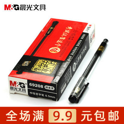包邮 晨光孔庙中性笔黑色签字笔 AGP69208考试用笔0.5mm全针管笔
