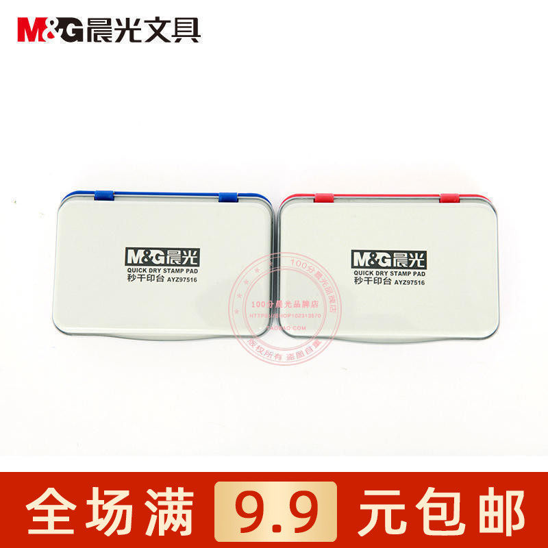 晨光秒干印台红/蓝印泥盖章办公用品不晕染金属外壳AYZ97516包邮