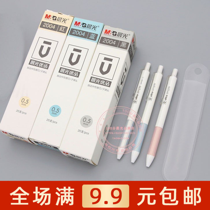 晨光优品按动中性笔替芯水笔芯学生办公子弹头护套0.5水笔签字笔