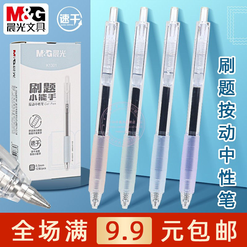 晨光按动中性笔0.5子弹头学生考试刷题速干黑水笔签字笔 AGPK1301