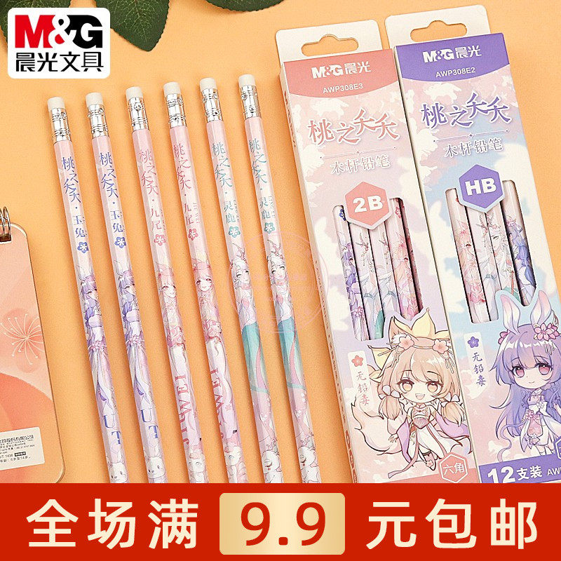 晨光桃之夭夭2B六角木杆铅笔小学生练字HB木头笔带橡皮擦AWP308E2
