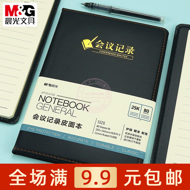 晨光普惠型25K会议记录皮面本80页商务办公开会记事本子 APYE4Y55