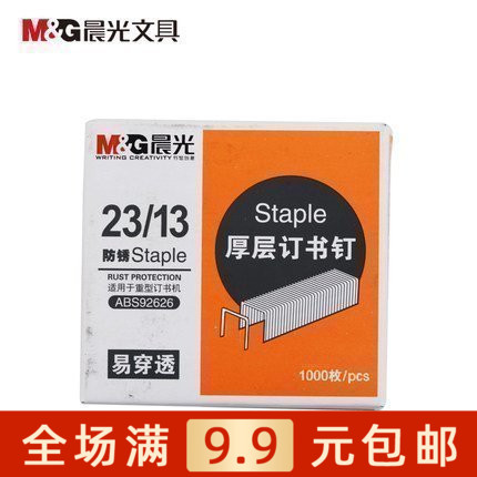 晨光文具重型订书钉ABS92626加厚订书针23号 订80至100张 满包邮