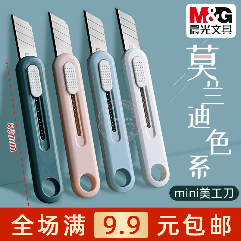 晨光莫兰迪色系迷你美工刀学生用手工裁纸小刀快递开箱器ASS913M2