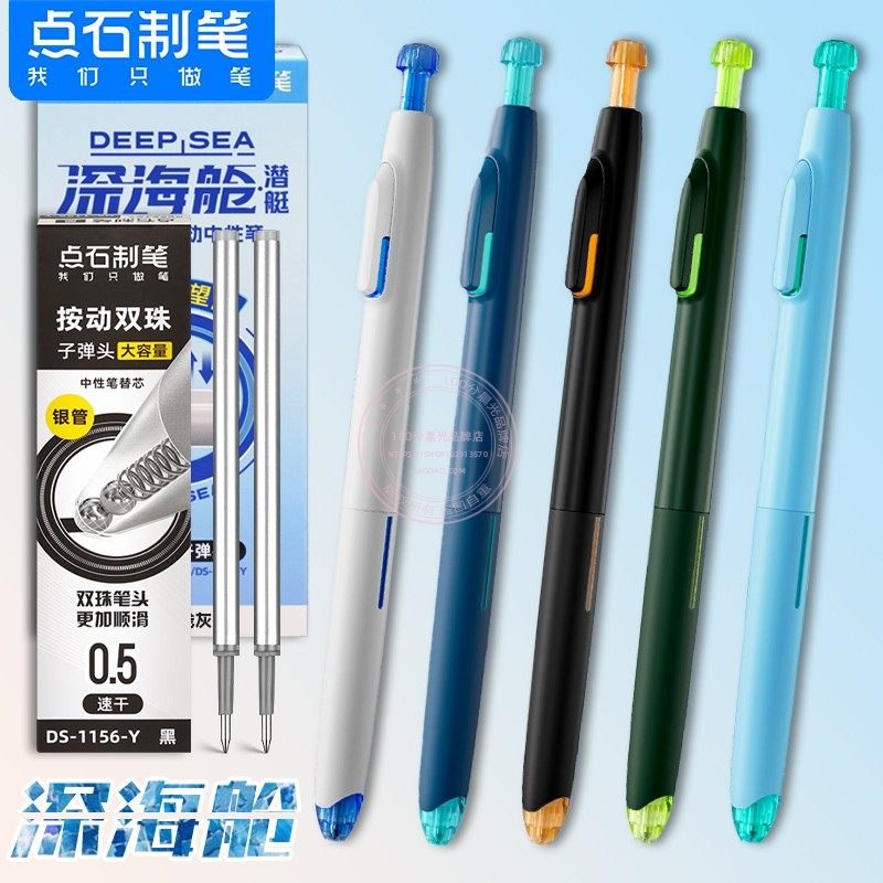 点石深海舱静音按动中性笔0.5学生双珠子弹头速干黑水笔芯DS-0144