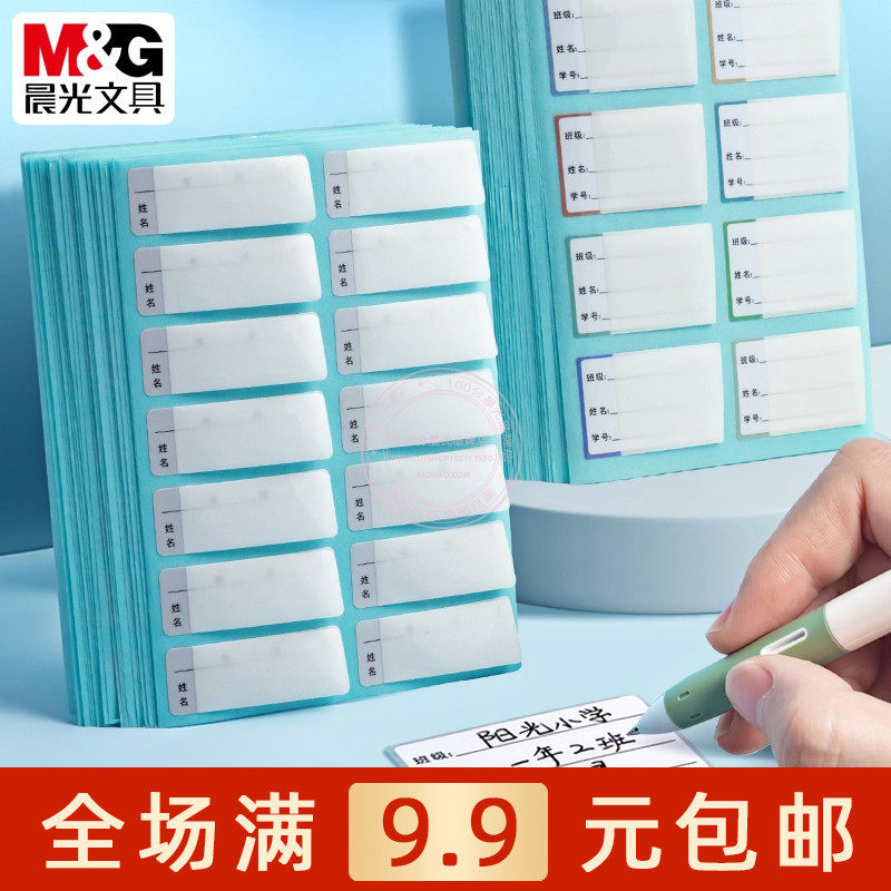 晨光萌新防水班级贴姓名贴小学生自粘式便条纸不干胶标签贴 YT-63