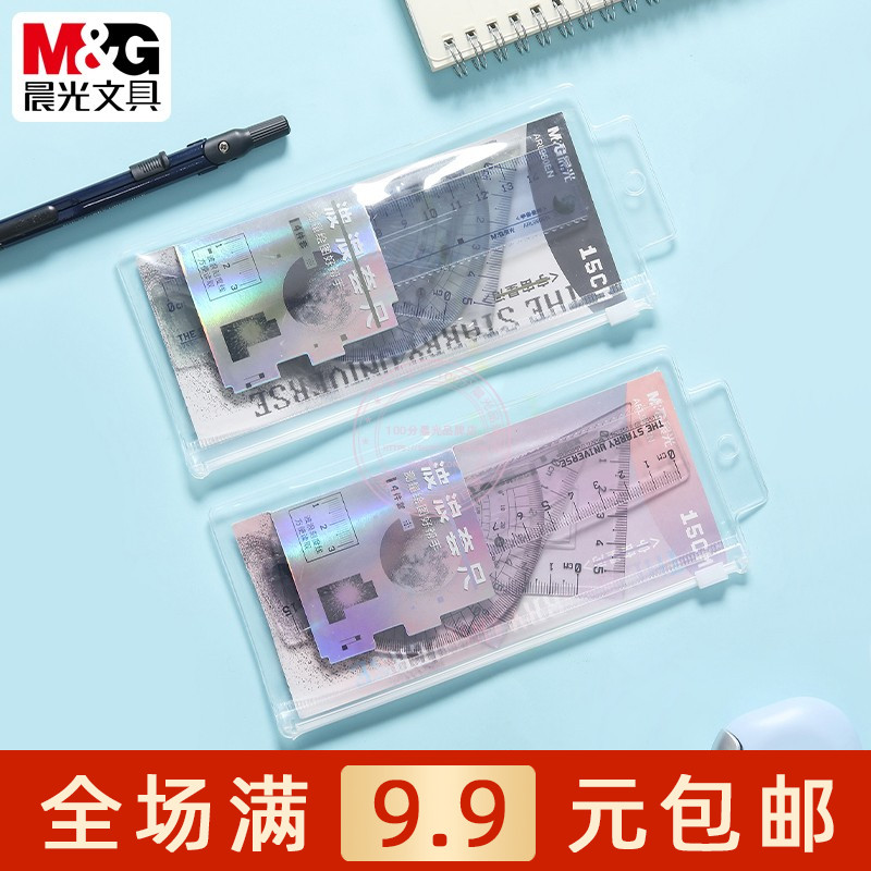 晨光宇宙星河波浪套尺学生绘图测量15cm直尺三角板量角器ARL960EN