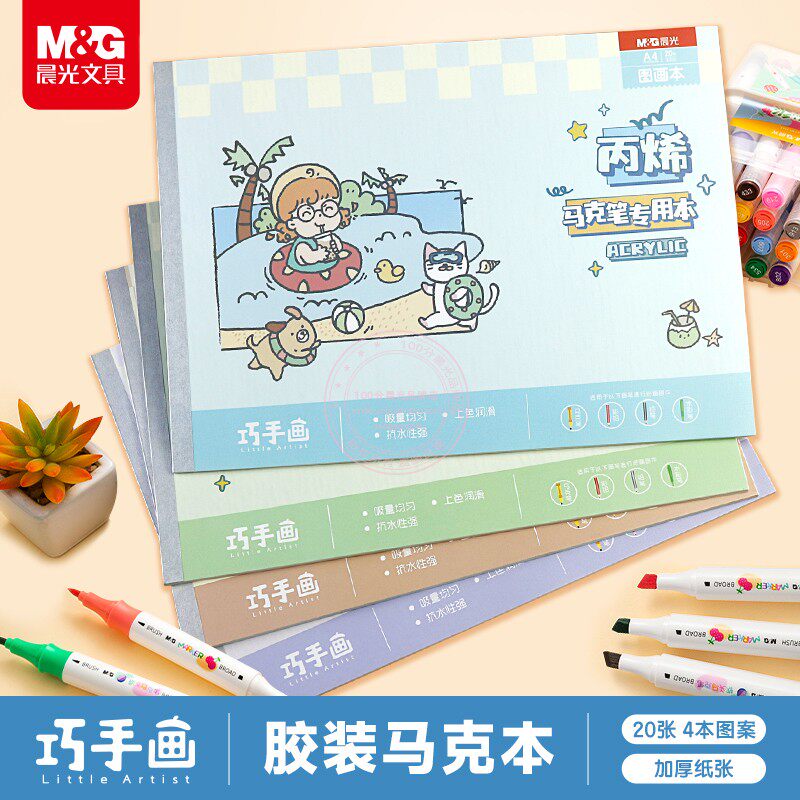 晨光A4包背丙烯马克笔专用图画本20页创意学生美术绘画本EA4299BE