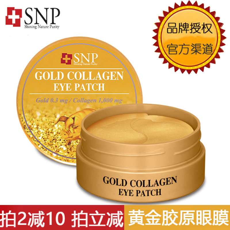 韩国SNP药妆黄金胶原眼膜滋润抗皱保湿去细纹黑眼圈眼袋消除水肿