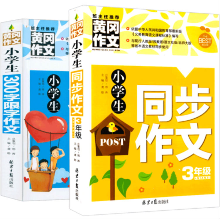 【老师推荐】同步作文三年级上册 小学生作文大全 部编人教版语文起步训练 黄冈分类热销321件需要用券