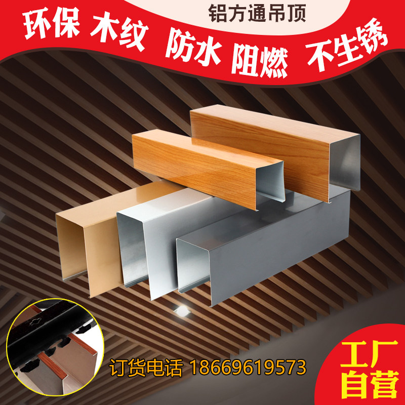 Aluminum square pass suspended ceiling Wood grain aluminum square pass Aluminum grille U-groove square pass Tooling square pass suspended ceiling Aluminum magnesium alloy square pass